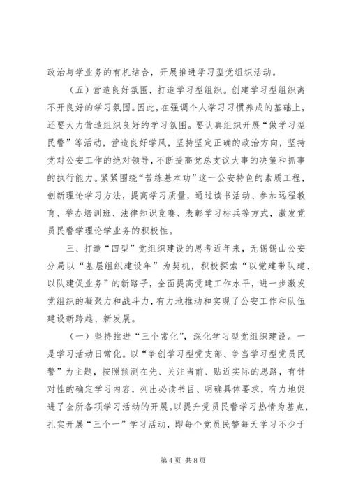 关于公安局推进基层组织建设的思考 (2).docx