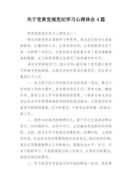 关于党章党规党纪学习心得体会4篇.docx