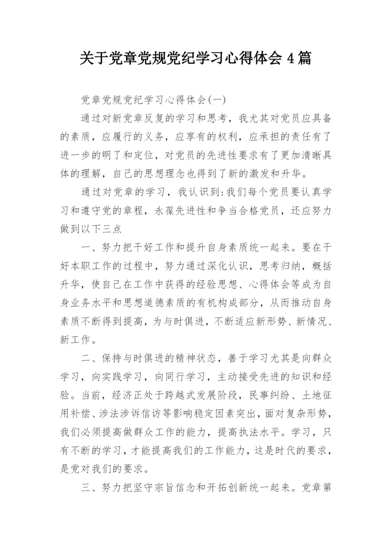 关于党章党规党纪学习心得体会4篇.docx