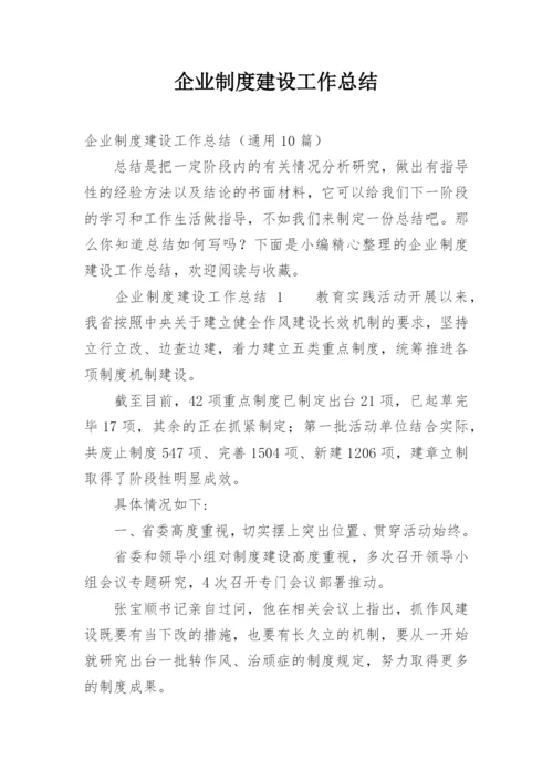 企业制度建设工作总结_1.docx