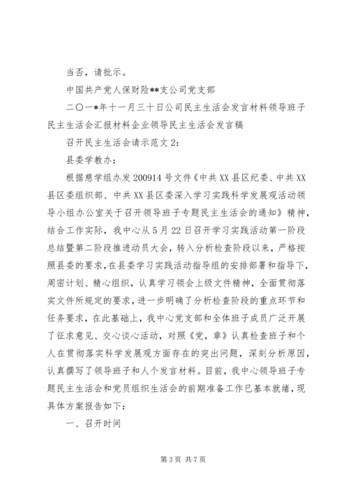 召开民主生活会请示范文.docx