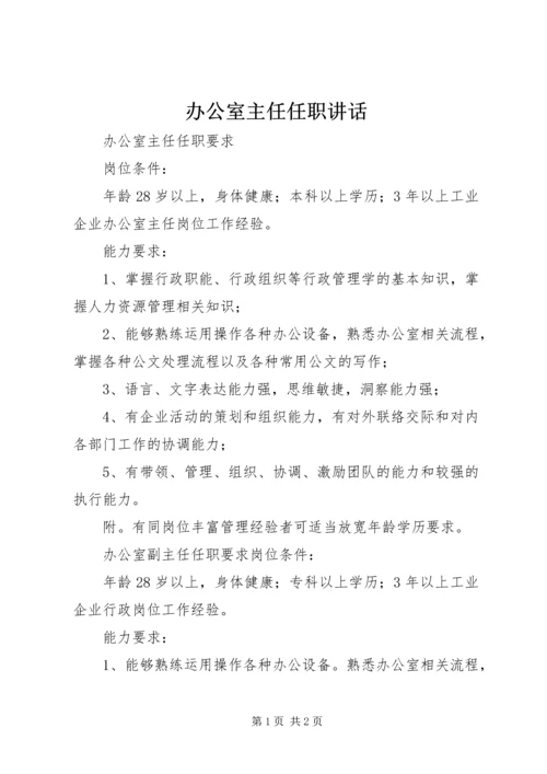 办公室主任任职讲话 (4).docx