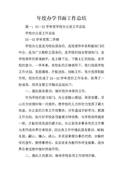 年度办学书面工作总结