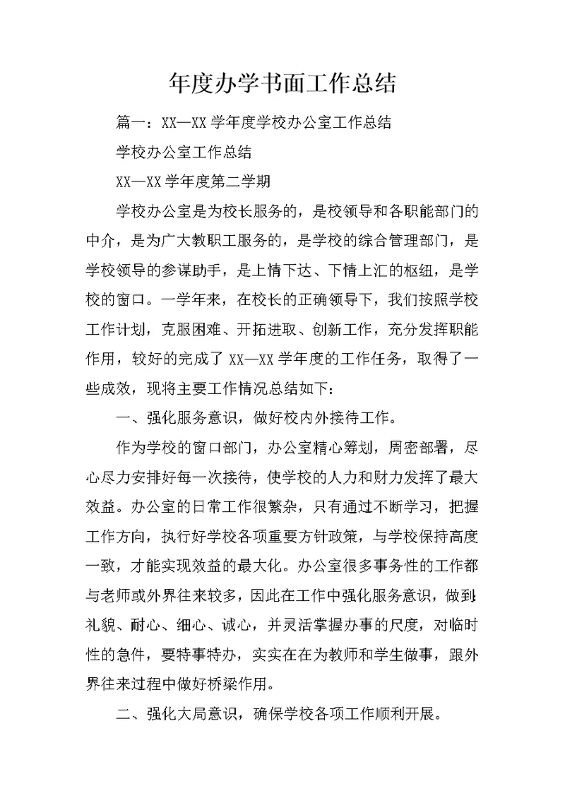 年度办学书面工作总结