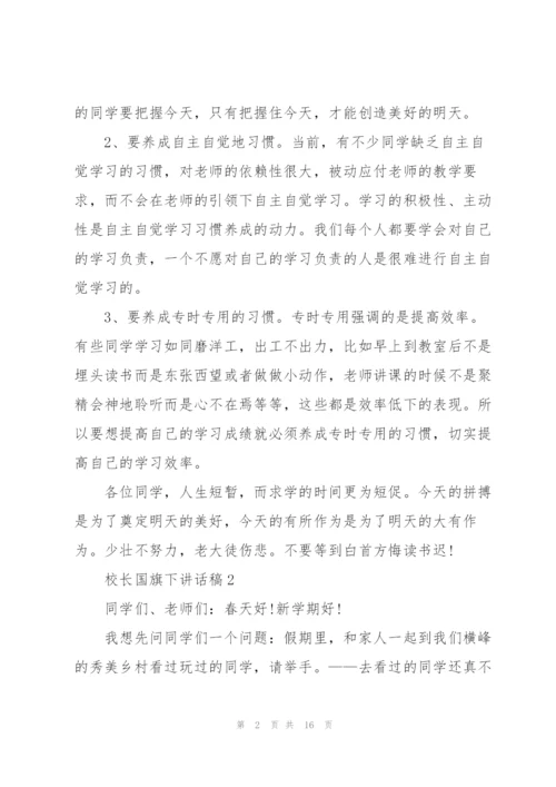 校长国旗下讲话稿.docx