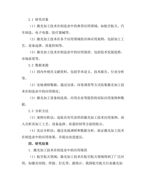 激光加工技术在制造业中的应用研究