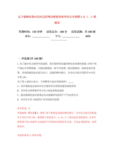 辽宁锦州市黑山县应急管理局所属事业单位公开招聘2人二模拟训练卷第2次