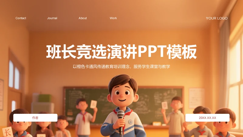 班长竞选演讲PPT模板