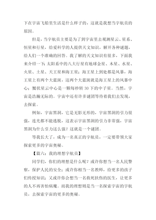 我的理想作文500字宇航员.docx