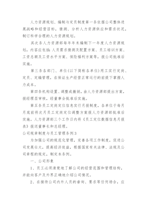 公司规章制度与员工管理条例.docx