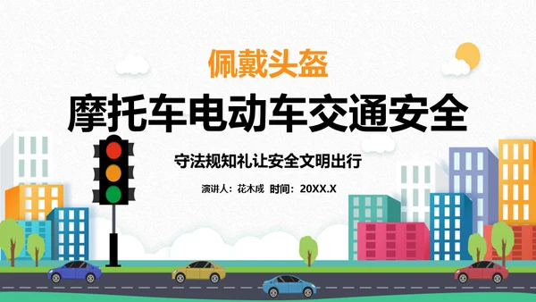 摩托车电动车交通安全通用PPT模板