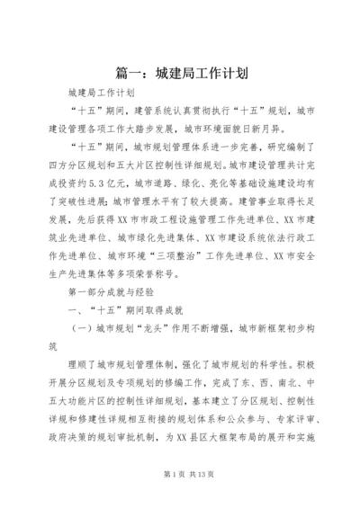 篇一：城建局工作计划 (2).docx