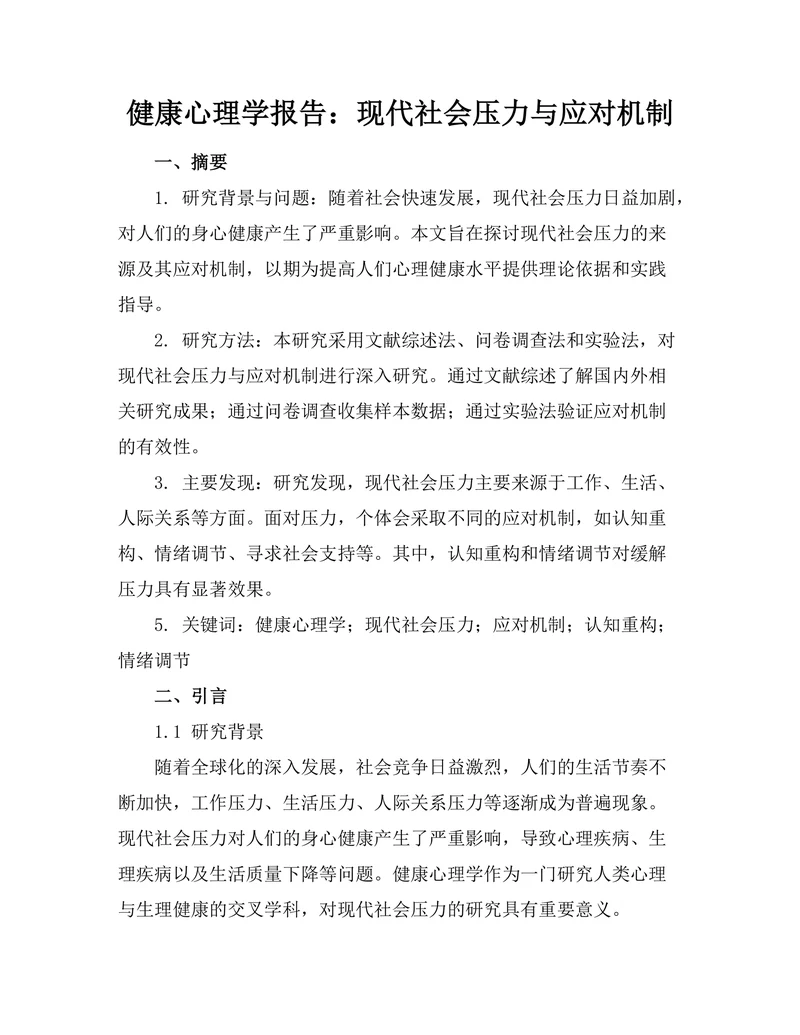 健康心理学报告：现代社会压力与应对机制