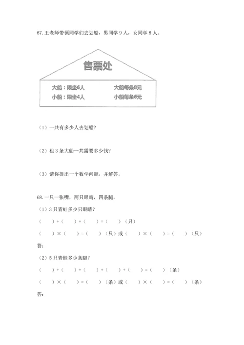小学二年级上册数学应用题100道【夺分金卷】.docx