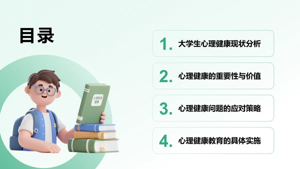 绿色3D风大学生心理健康教育PPT模板