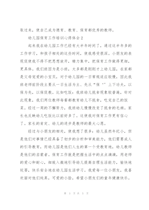 幼儿园保育工作培训个人心得体会3篇.docx