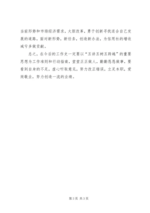学习“五讲五树五跨越”个人剖析 (2).docx