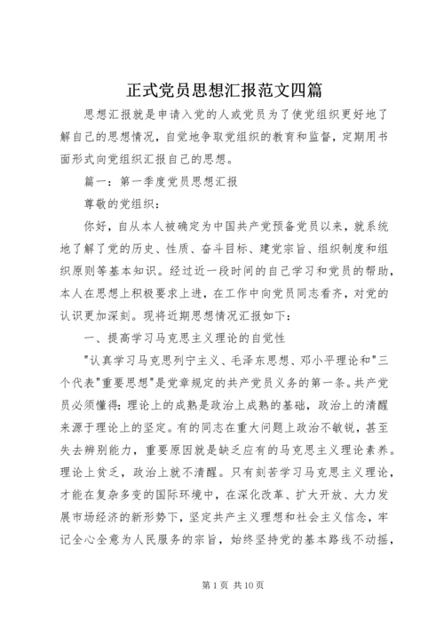 正式党员思想汇报范文四篇.docx