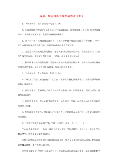 全国2019届高三语文二轮复习成语、病句辨析专项突破作业.docx