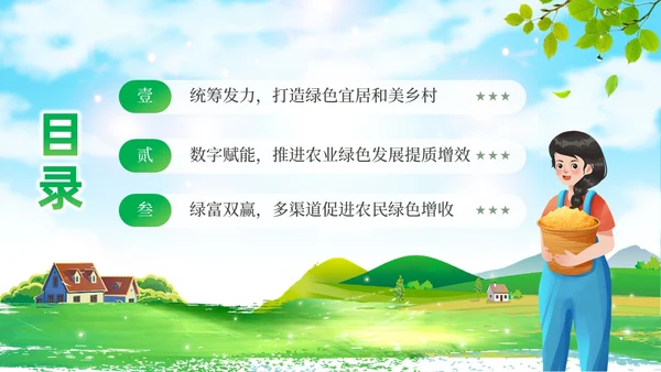 绿色简约站在人与自然和谐共生的高度谋划农村发展党课课件PPT党建