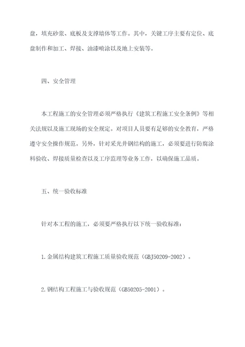 采光井钢结构施工方案