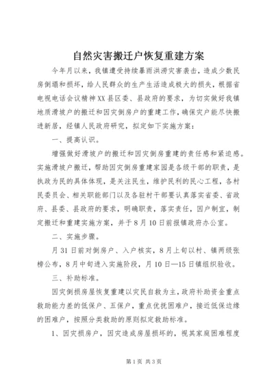 自然灾害搬迁户恢复重建方案.docx