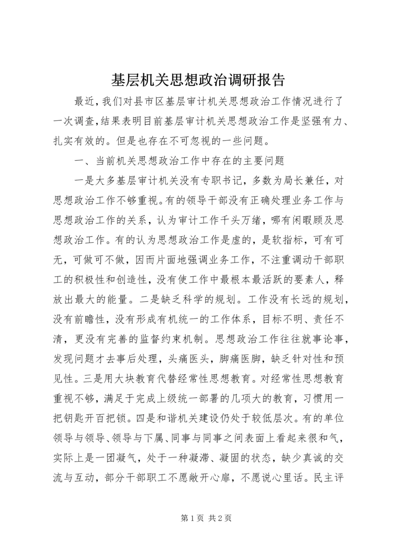基层机关思想政治调研报告 (3).docx