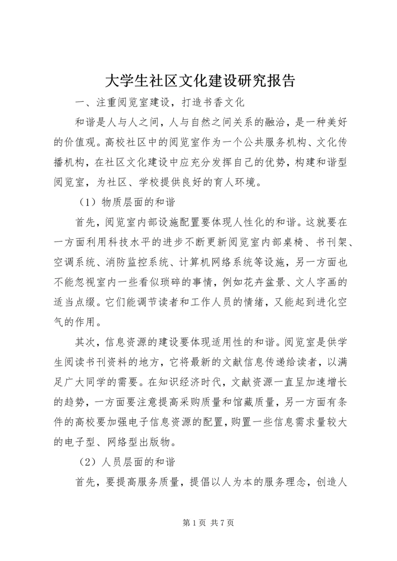 大学生社区文化建设研究报告.docx