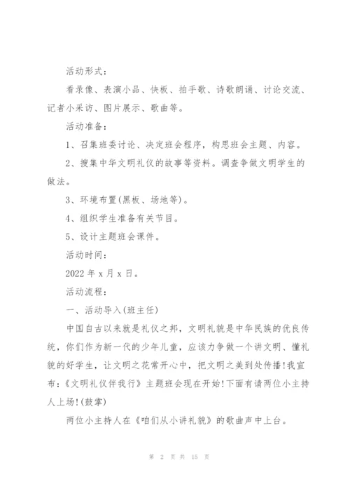 讲文明树新风主题班会活动方案2022.docx