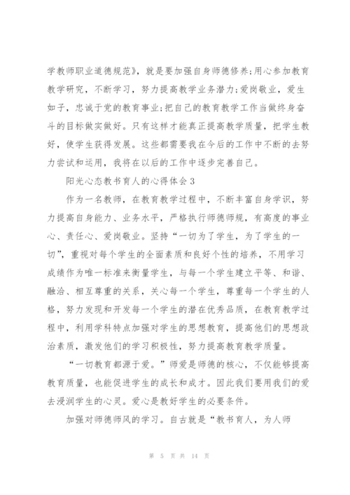 阳光心态教书育人的心得体会5篇.docx