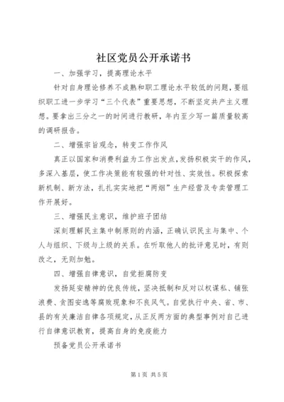 社区党员公开承诺书 (7).docx