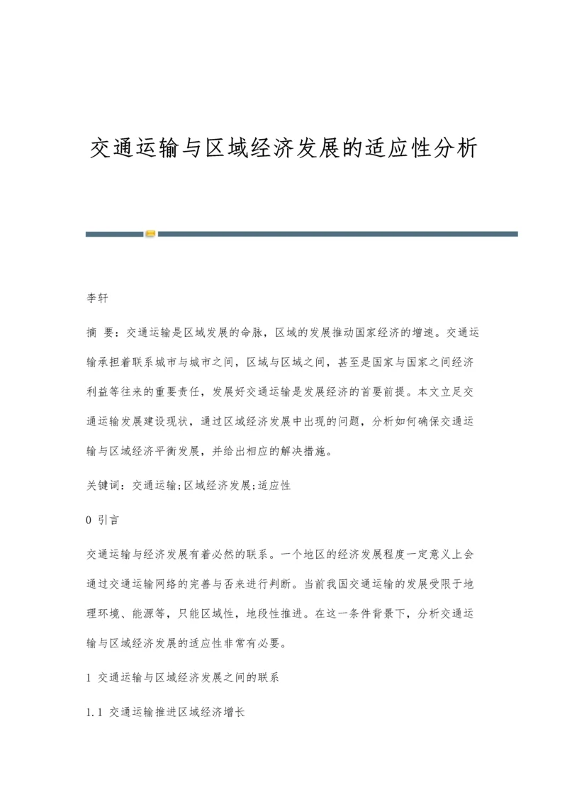 交通运输与区域经济发展的适应性分析.docx