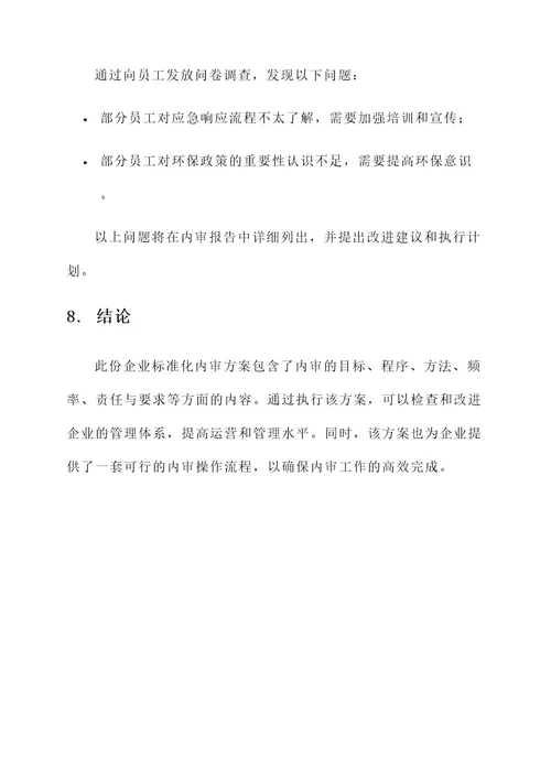 企业标准化内审方案