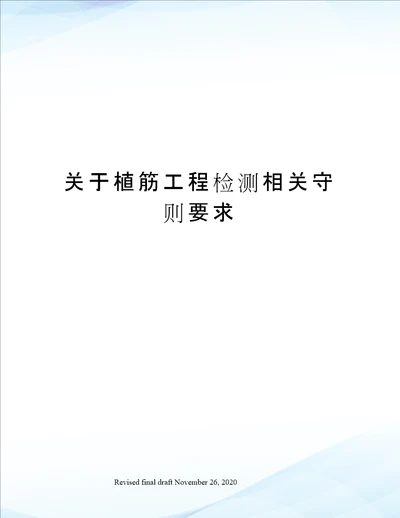 关于植筋工程检测相关守则要求