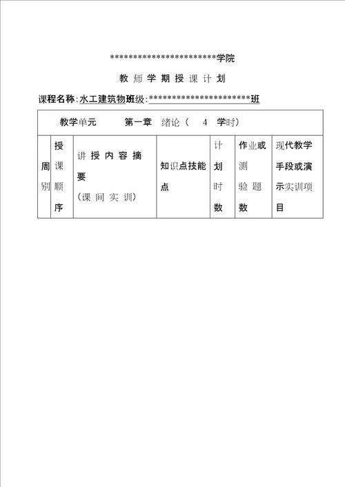 00高职高专水工建筑物授课计划