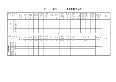 学校班级、宿舍公物登记表