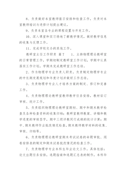 教研室主任工作职责.docx