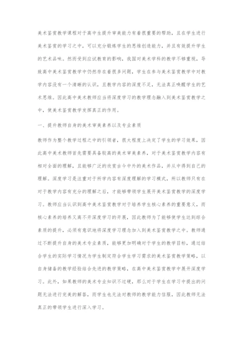 浅谈高中美术鉴赏深度学习的实施策略.docx