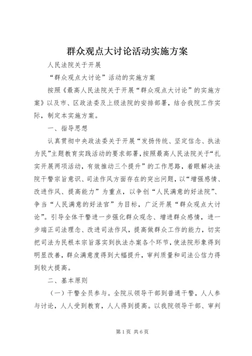 群众观点大讨论活动实施方案 (4).docx