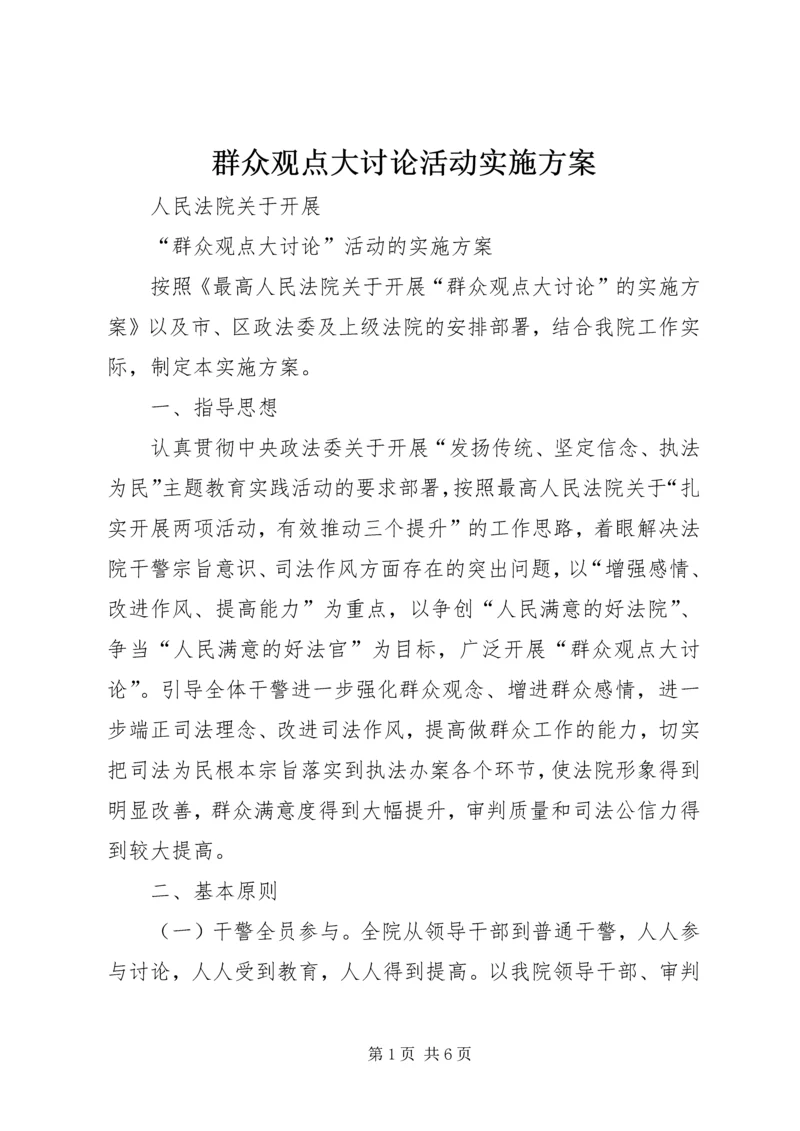 群众观点大讨论活动实施方案 (4).docx