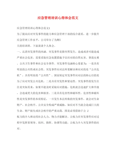 精编应急管理培训心得体会范文.docx