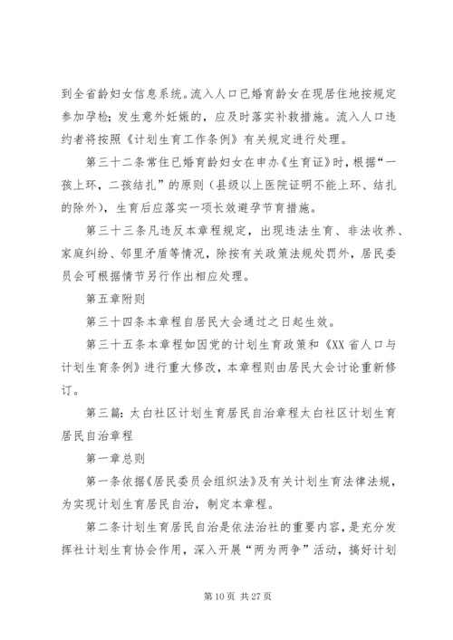 社区计划生育居民自治章程.docx