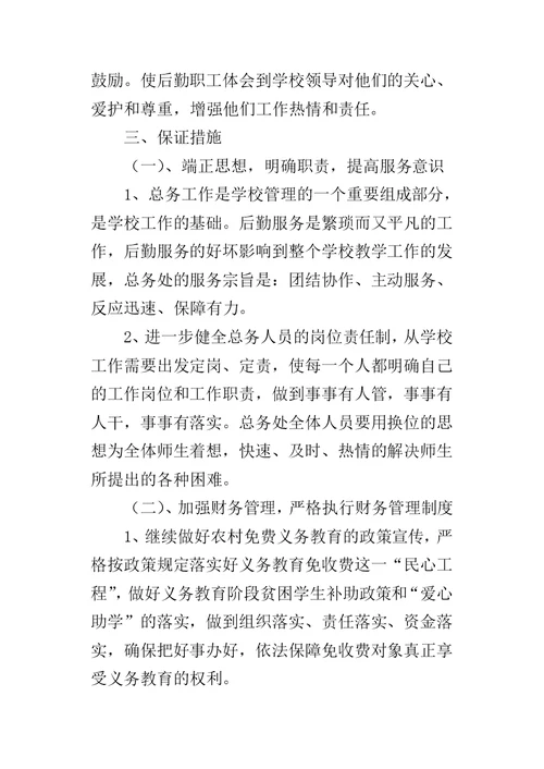 初中学期总务处的工作计划