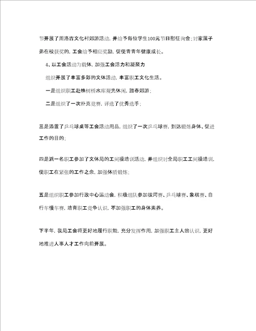 工会半年参考总结