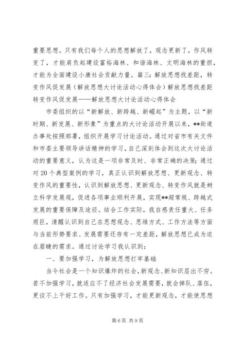 解放思想、转变作风、促进服务大提升心得体会 (4).docx