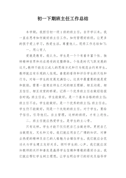 初一下期班主任工作总结.docx