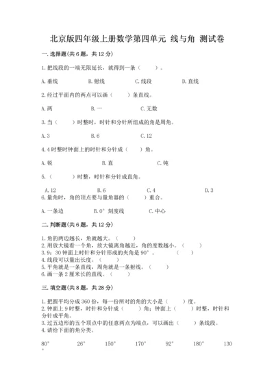 北京版四年级上册数学第四单元 线与角 测试卷【word】.docx