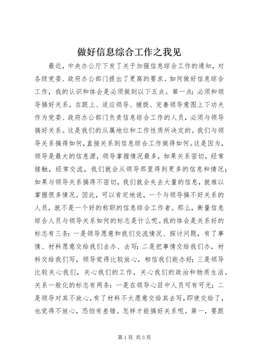 做好信息综合工作之我见.docx