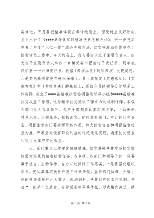 在XX年精准扶贫精准脱贫工作会上的讲话.docx