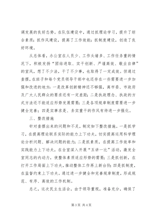 某某办公室县处级党员领导干部民主生活会情况报告 (4).docx